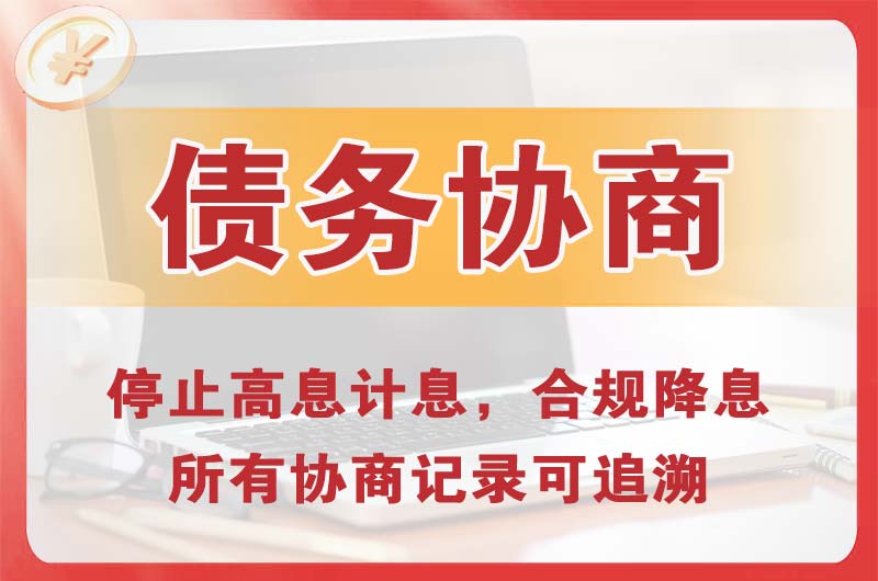 高新区债务协商